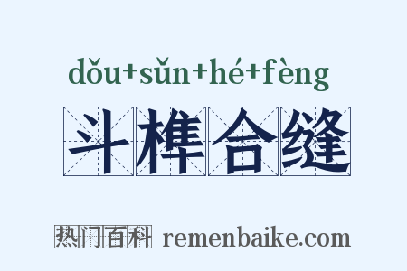 斗榫合缝是什么意思的图片